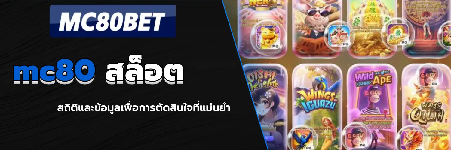 mc80 สล็อต